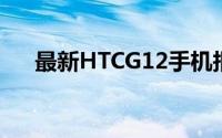 最新HTCG12手机报价及详细参数介绍