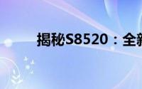 揭秘S8520：全新科技代码的魅力