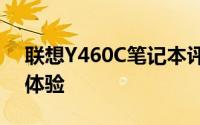 联想Y460C笔记本评测：性能、设计与使用体验