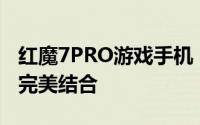 红魔7PRO游戏手机：性能升级与独特设计的完美结合