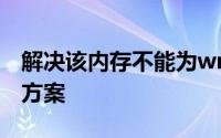 解决该内存不能为written错误：原因与解决方案