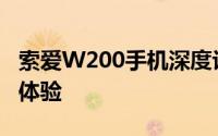 索爱W200手机深度评测：性能、设计与使用体验