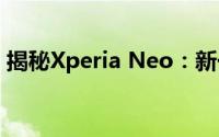 揭秘Xperia Neo：新一代智能手机概念探索