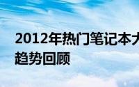 2012年热门笔记本大盘点：技术革新与流行趋势回顾