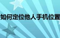 如何定位他人手机位置：法律风险与合规建议