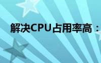 解决CPU占用率高：有效优化方法与建议