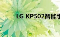 LG KP502智能手机性能深度解析