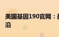 美国基因190官网：最新科技引领基因研究前沿