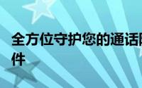 全方位守护您的通话隐私：高效防骚扰电话软件