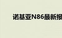 诺基亚N86最新报价及详细性能分析