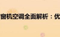 窗机空调全面解析：优缺点、性能与市场选择