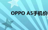 OPPO A5手机价格及功能特点详解