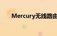 Mercury无线路由器设置与使用指南