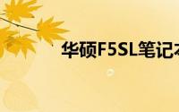 华硕F5SL笔记本电脑全面解析