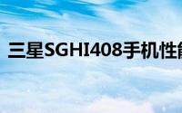 三星SGHI408手机性能详解及用户体验分享