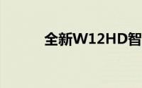 全新W12HD智能设备功能详解