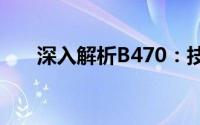 深入解析B470：技术特性与实际应用