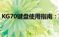 KG70键盘使用指南：功能、特点与操作技巧