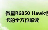 微星R6850 Hawk性能详解：一款高性能显卡的全方位解读