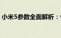 小米5参数全面解析：性能、设计与功能一览