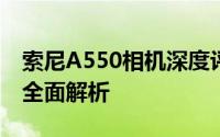 索尼A550相机深度评测：性能、功能与体验全面解析