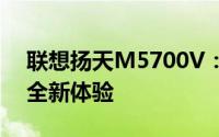 联想扬天M5700V：高性能商务办公电脑的全新体验