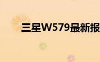 三星W579最新报价及详细规格一览