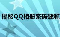 揭秘QQ相册密码破解方法：违法行为的警示