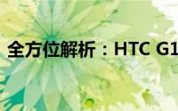 全方位解析：HTC G19刷机步骤及注意事项