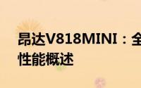 昂达V818MINI：全新迷你平板电脑体验与性能概述