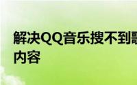 解决QQ音乐搜不到歌词问题，轻松获取音乐内容