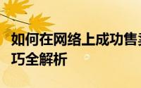 如何在网络上成功售卖商品：步骤、策略与技巧全解析