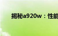 揭秘a920w：性能卓越的新时代利器