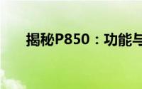 揭秘P850：功能与应用的全方位解析