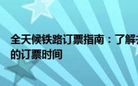 全天候铁路订票指南：了解并掌握12306铁路客户服务中心的订票时间