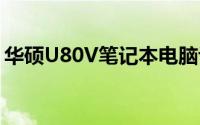 华硕U80V笔记本电脑评测：性能与设计一览