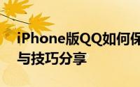 iPhone版QQ如何保持在线状态？详细教程与技巧分享