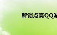 解锁点亮QQ游戏图标的方法