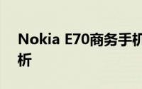 Nokia E70商务手机：功能与特性的深度解析