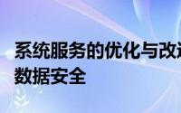 系统服务的优化与改进策略：提升性能，保障数据安全