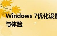 Windows 7优化设置全攻略：提升系统性能与体验