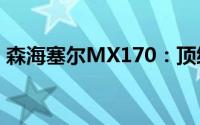 森海塞尔MX170：顶级音质体验的细致诠释