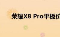 荣耀X8 Pro平板价格及规格信息一览