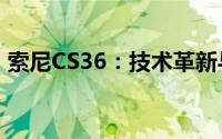 索尼CS36：技术革新与卓越品质的完美融合