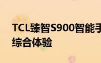 TCL臻智S900智能手机评测：功能与性能的综合体验