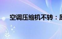 空调压缩机不转：原因分析与解决方法