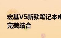 宏基V5新款笔记本电脑测评：性能与设计的完美结合