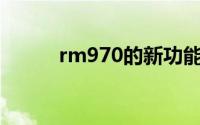 rm970的新功能与特点深度解析