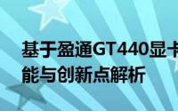 基于盈通GT440显卡的技术探讨：性能、功能与创新点解析