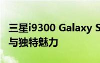 三星i9300 Galaxy S3：旗舰手机的卓越性能与独特魅力